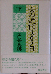 女の近代365日 下