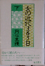 女の近代365日 下