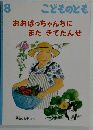 おおばっちゃんちにまたきてたんせ　8　