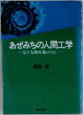 あぜみちの人間工学　安全な農作業のために
