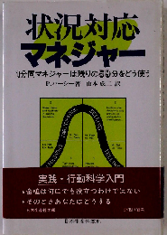 状況対応マネジャー　1分間マネジャーは残りの59分をどう使う