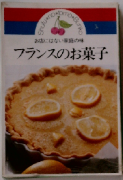 フランスのお菓子ーお店にはない家庭の味