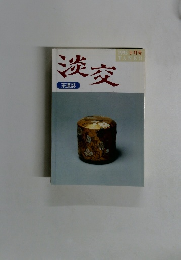 淡交　1995年9月号