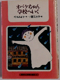 オバケちゃん学校へいく