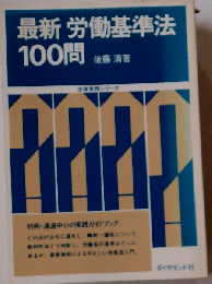 最新労働基準法100問
