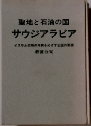 聖地と石油の国サウジアラビアーイスラム文明の再興をめざす王国の素顔