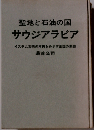 聖地と石油の国サウジアラビアーイスラム文明の再興をめざす王国の素顔