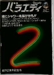 バラエティ　1979年10月号