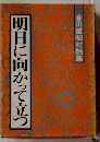 明日に向かって立つ