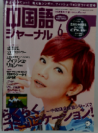 中国語ジャーナル 2011年6月号　Vol.123