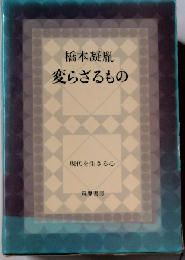 変らざるもの