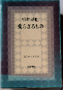 変らざるもの