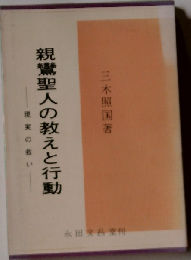 親鸞聖人の教えと行動ー現実の救い