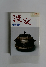淡交　1995年2月号