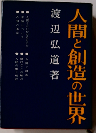 人間と創造の世界