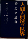 人間と創造の世界