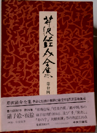 芹沢銈介全集 24巻 硝子絵 板絵