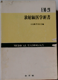 放射線医学新書