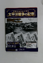 太平洋戦争の記憶