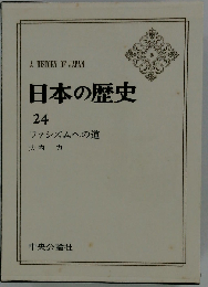 日本の歴史24 ファシズムへの道