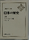 日本の歴史24 ファシズムへの道