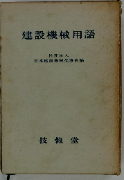 建設機械用語
