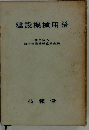 建設機械用語