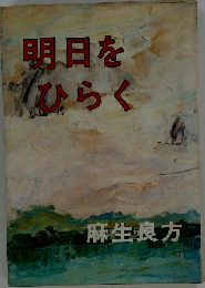明日をひらく
