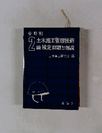 分野別 2 土木施工管理技術 「級検定 問題と解説