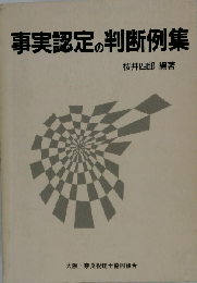 事実認定の判断例集