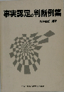 事実認定の判断例集