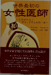 世界最初の女性医師-エリザベス ブラックウェルの一生