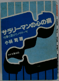 サラリーマンの心の病
