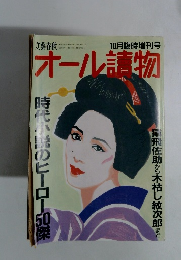 オール讀物　10月号