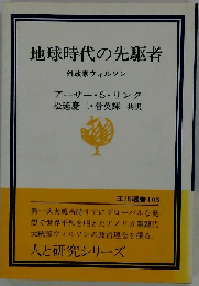 地球時代の先駆者