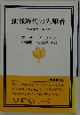 地球時代の先駆者