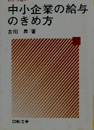 中小企業の給与の決め方