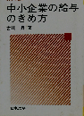 中小企業の給与の決め方