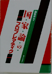 国家論のプロブレマティク