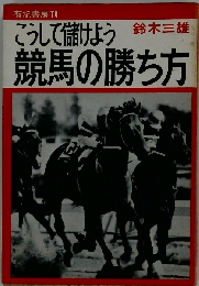競馬の勝ち方