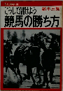 競馬の勝ち方
