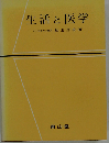 生活と医学