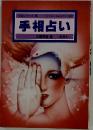 手相占いー１目でわかるあなたの運命