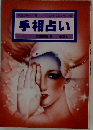 手相占いー１目でわかるあなたの運命