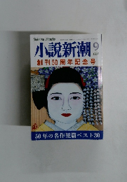 小説新潮 1997年09月号　創刊50周年記念号