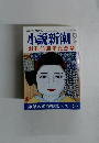 小説新潮 1997年09月号　創刊50周年記念号