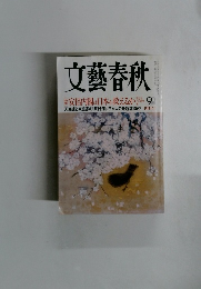 文藝春秋 4月号 (発売日2013年03月09日)