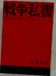 戦争私書ー彼らはなにをしていたか