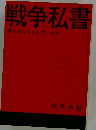 戦争私書ー彼らはなにをしていたか