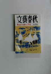 文藝春秋 戦後50大事件の目撃者 新年特別号